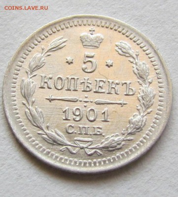 5 копеек 1901г.UNC. до 18.10.2014г. в 22:30 мск. - IMG_6844.JPG