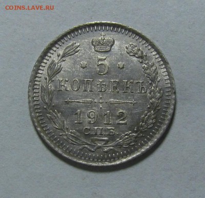 5 копеек 1912г. до 18.10.2014г. в 22:30 мск. - 1912г.1.JPG
