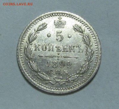 5 копеек 1892г. до 18.10.2014г. в 22:30 мск. - 1892г.1.JPG