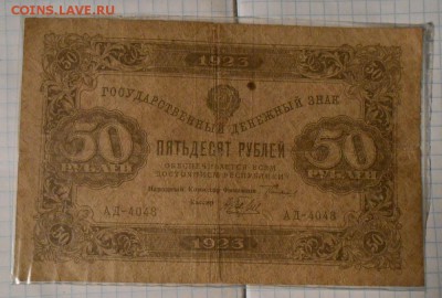50 рублей 1923год,до 21.10.2014 - DSCN2570.JPG