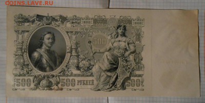 500 рублей 1912 год.отличная. - DSCN2528.JPG