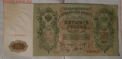 500 рублей 1912 год.отличная. - DSCN2531.JPG