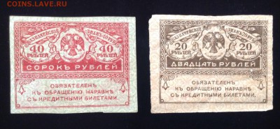 20 и 40 рублей 1917 г "Керенки" до 18.10-23:00 мск - image
