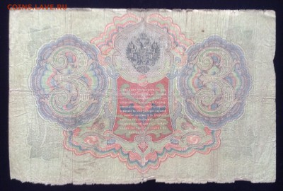 3 рубля 1905 г Тимашев-Чихирджин до 18.10-23:00 мск - image