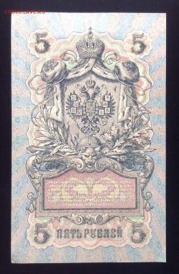 5 рублей 1909 г УБ-502 до 18.10-23:00 мск - image