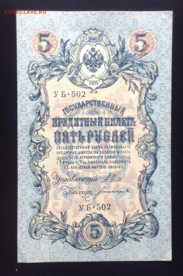 5 рублей 1909 г УБ-502 до 18.10-23:00 мск - image