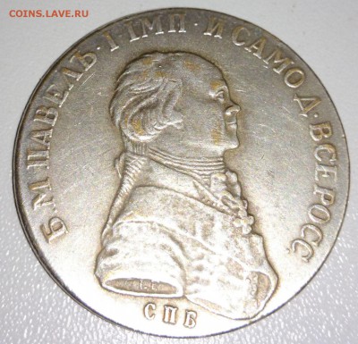 1 рубль 1796 подделка? - монеты (2).JPG
