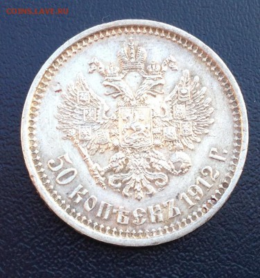 50 копеек 1912 Э.Б  Оценка - IMG_2573.JPG