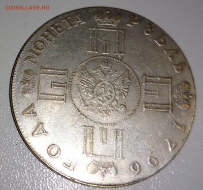 1 рубль 1796 подделка? - монеты (4).JPG
