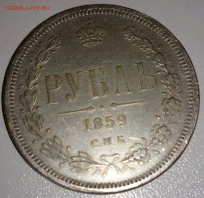 оцените подлинность 1 рубль 1859 год - монеты (1).JPG