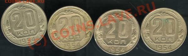 20 коп. 1954 Все 4 разновидности Ф-99,100,101,102 Неплохие - img0271