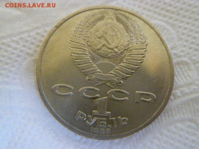1 рубль 1986 г ломоносов - P1050201.JPG