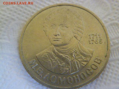 1 рубль 1986 г ломоносов - P1050204.JPG