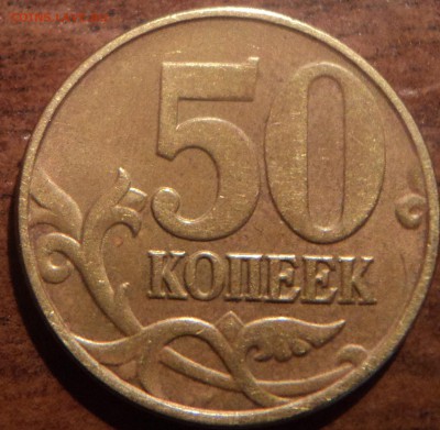 Редкая разновидность 50 коп 2003 Сп шт 2.11 по АС+бонус - DSC01492-2