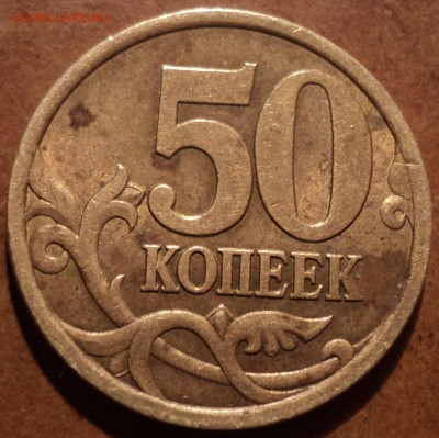 Редкая разновидность 50 коп 2003 Сп шт 2.11 по АС+бонус - DSC04859-2