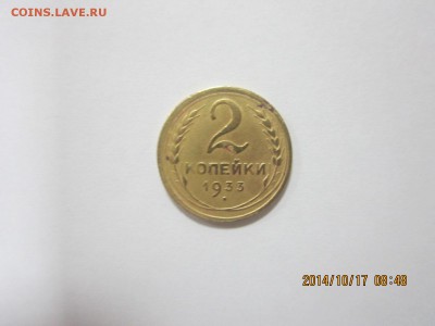 2 копейки 1933 год оценка - IMG_1460.JPG