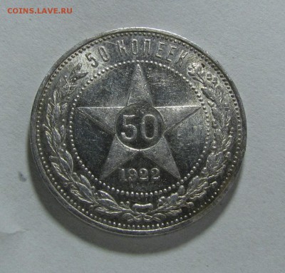 50 копеек 1922г. - IMG_8191.JPG