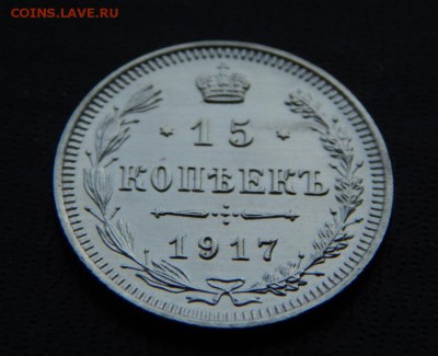 15 копеек 1917 ЗЕРКАЛЬНЫЕ. Оценка. - DSCN4965.JPG