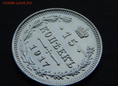 15 копеек 1917 ЗЕРКАЛЬНЫЕ. Оценка. - DSCN4968.JPG