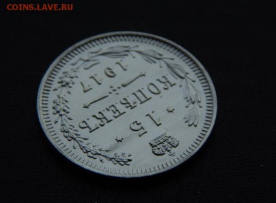 15 копеек 1917 ЗЕРКАЛЬНЫЕ. Оценка. - DSCN4972.JPG