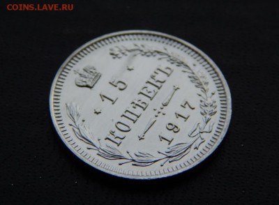 15 копеек 1917 ЗЕРКАЛЬНЫЕ. Оценка. - DSCN4977.JPG