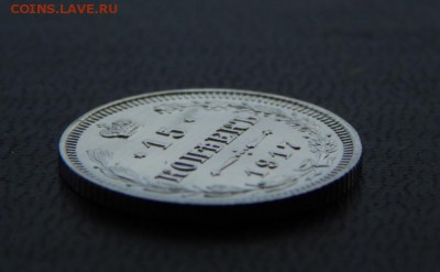 15 копеек 1917 ЗЕРКАЛЬНЫЕ. Оценка. - DSCN4979.JPG
