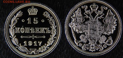 15 копеек 1917 ЗЕРКАЛЬНЫЕ. Оценка. - DSCN4959.JPG