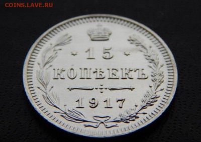 15 копеек 1917 ЗЕРКАЛЬНЫЕ. Оценка. - DSCN5001.JPG