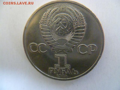 1 рубль 1984 менделеев - P1050220.JPG