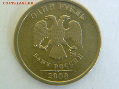 1 рубль 2008 ммд полный раскол реверса - P1050229.JPG