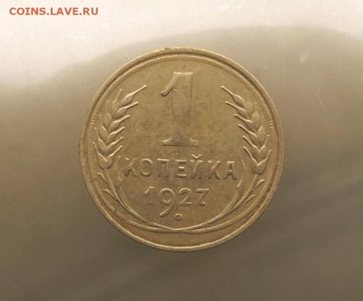 1 копейка 1927 г - DSCF4176.JPG