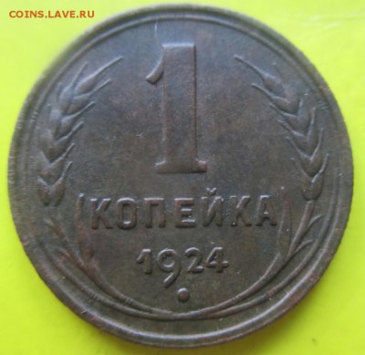 1копейка 1924г.Неплохая до 19октября плюс бонус! - 1к1924 1