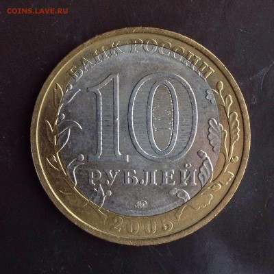 10 рублей 2005 Победа-60 смещение до 23.10.2014 - 22.00 - image