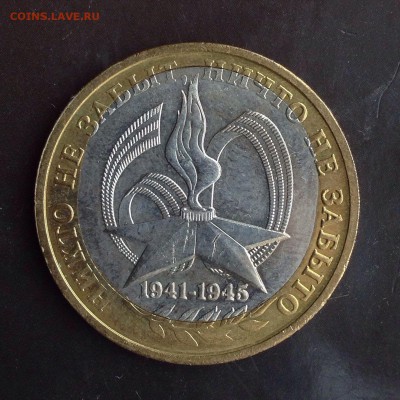 10 рублей 2005 Победа-60 смещение до 23.10.2014 - 22.00 - image