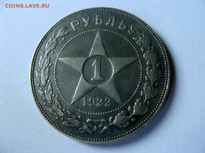 1 рупь 1922г. АГ - DSC04411.JPG