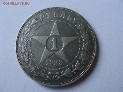 1 рупь 1922г. АГ - DSC04418.JPG