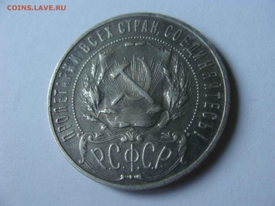 1 рупь 1922г. АГ - DSC04419.JPG