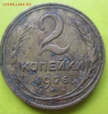 2копейки 1926 г.Неплохая до 19октября - Бонус к 2к 1