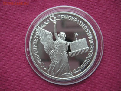 1 рубль 1992 Суверенитет. Демократия  Пруф 21.00 19.10.14 - 002.JPG
