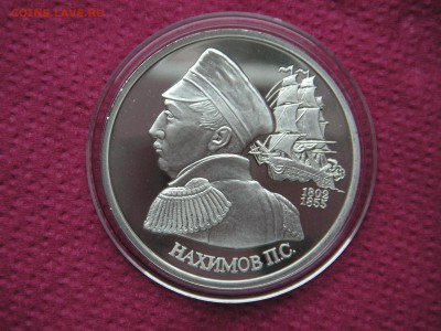 1 рубль 1992 Нахимов П.С.  Пруф 21.00 19.10.14 - 006.JPG