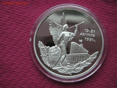 3 рубля 1992 19-21 августа. Путч Пруф 21.00 19.10.14 - 008.JPG