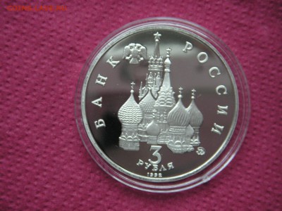 3 рубля 1992 19-21 августа. Путч Пруф 21.00 19.10.14 - 009.JPG