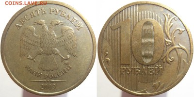 10 руб. 2009 ммд., шт.1.1Д2 по А.С. до 23.10.14 - DSCF00981