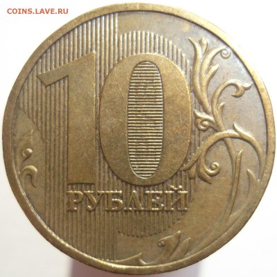 10 руб. 2009 ммд., шт.1.1Д2 по А.С. до 23.10.14 - DSCF0101.JPG