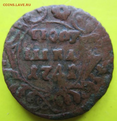 Полушка1741г.До 19октября! - Полушка1741 1