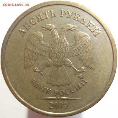 10 руб. 2009 ммд., шт.1.1Д2 по А.С. до 23.10.14 - DSCF0098.JPG
