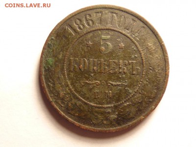 5 копеек 1867 года ЕМ - P1000015.JPG