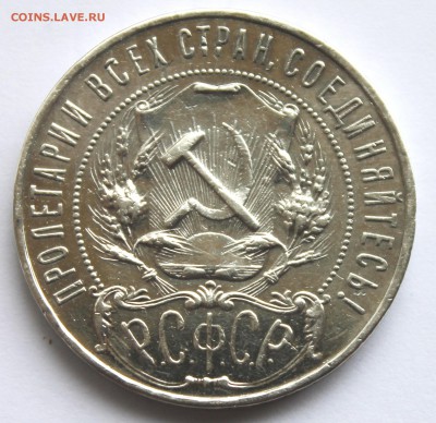 1 рубль 1922 - Picture 128