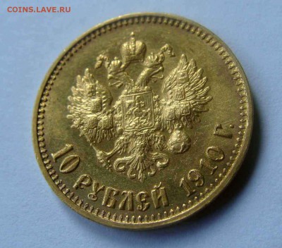 10 рублей 1910г. - DSC04406.JPG
