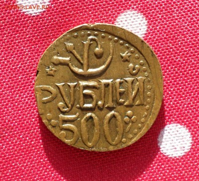 500 руб. 1920-й... подлинность... - SAM_1183.JPG